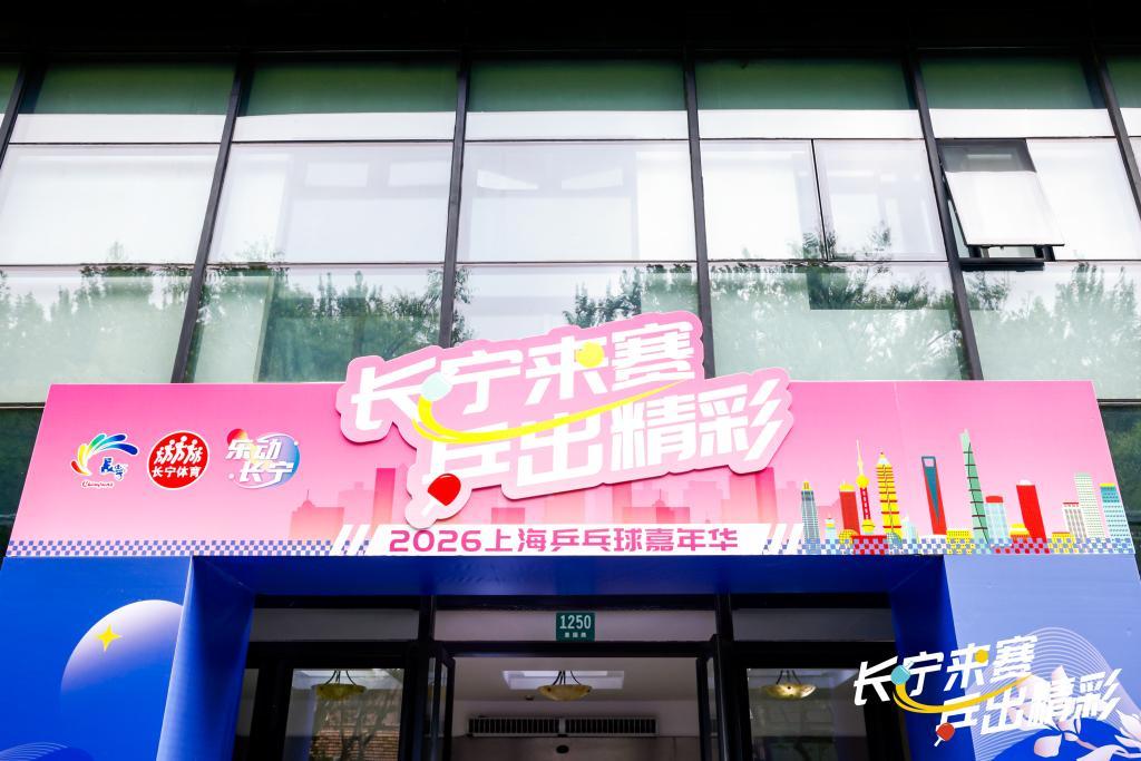 开云体育平台-乒乓热浪“燃”遍申城,运动为认知障碍老人带去一束光